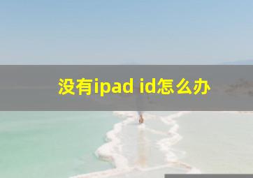 没有ipad id怎么办